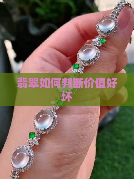翡翠究竟值不值钱怎么看好坏呢