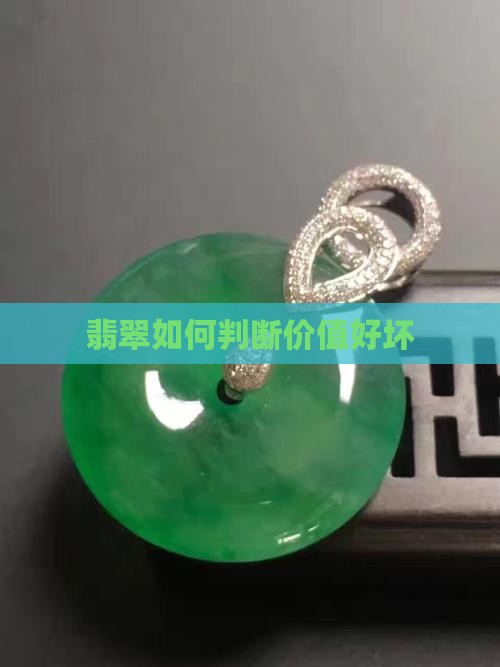 翡翠究竟值不值钱怎么看好坏呢