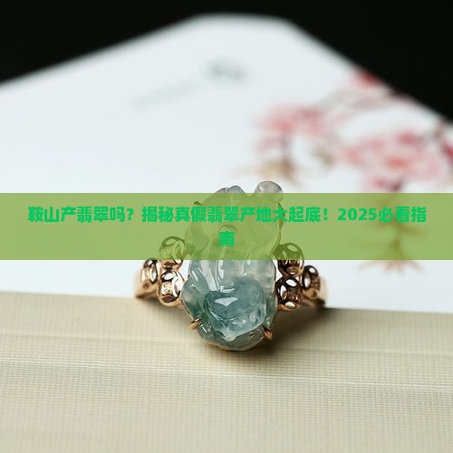 鞍山产翡翠吗