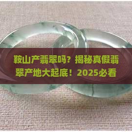 鞍山产翡翠吗