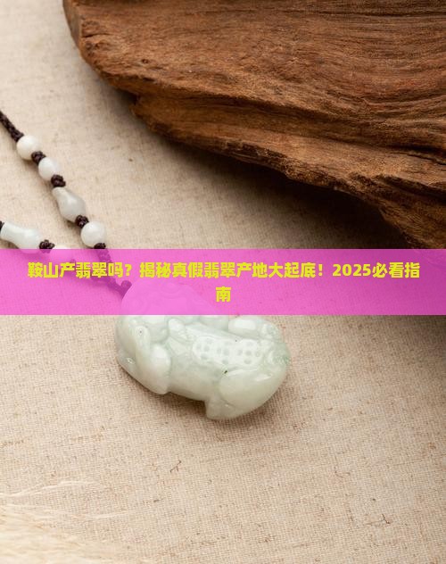 鞍山产翡翠吗