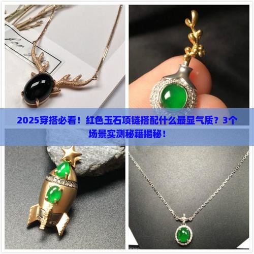 红色玉石项链搭配什么好看