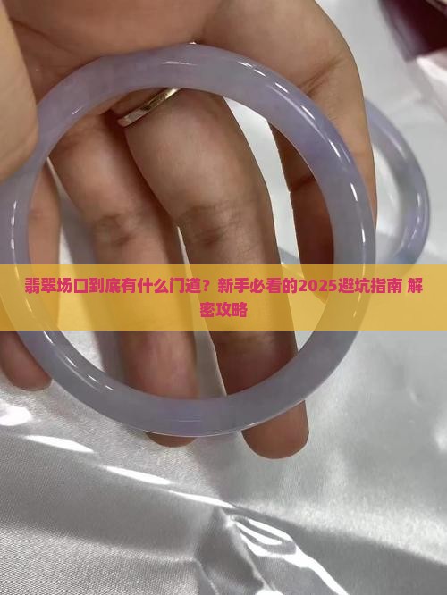 翡翠场口特点和区别在哪