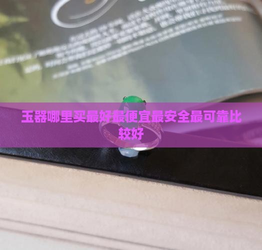玉器哪里买最好
