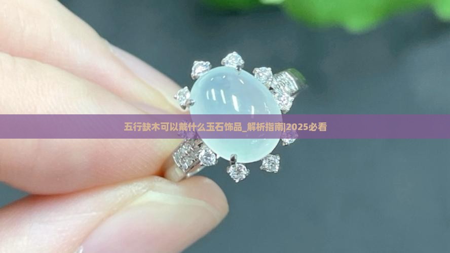 五行缺木可以戴什么玉石饰品