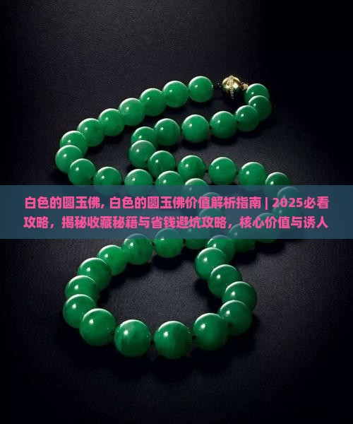 白色的圆玉佛