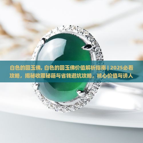 白色的圆玉佛