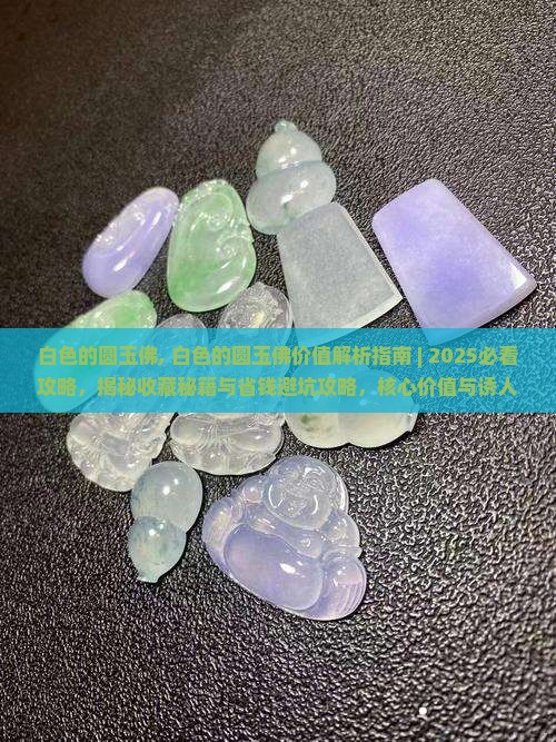 白色的圆玉佛