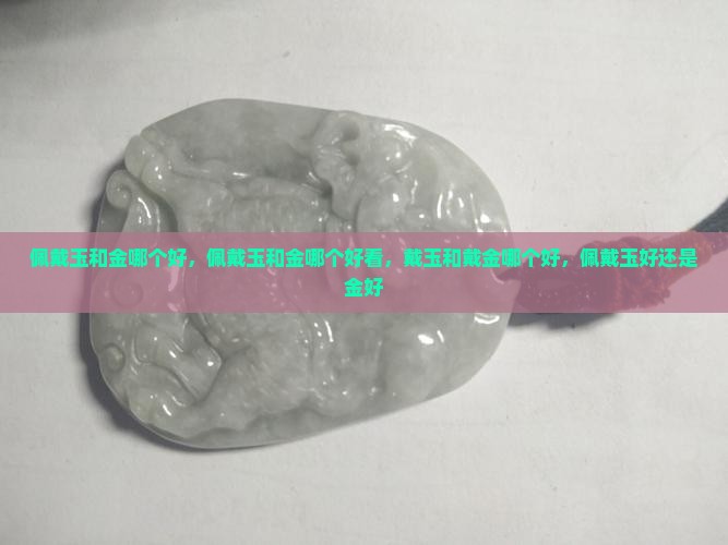 佩戴玉和金哪个好