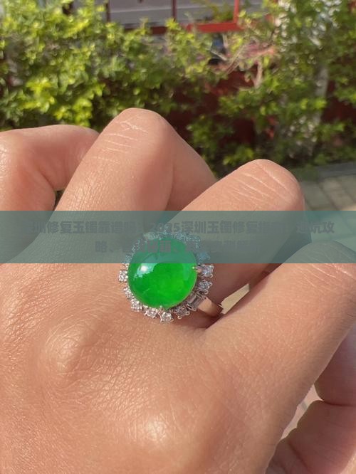 深圳修复玉镯