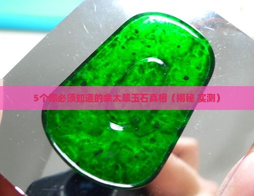 佘太翠玉石的功效是什么