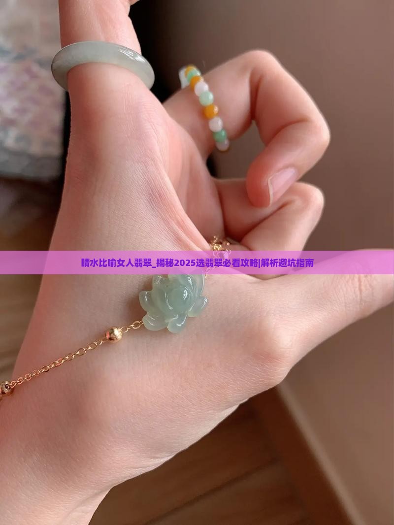 晴水比喻女人翡翠