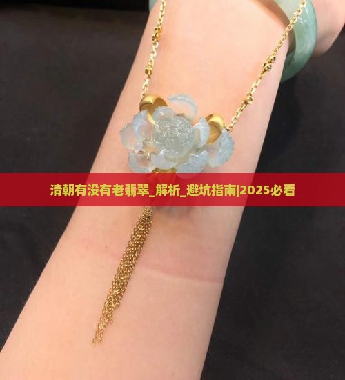 清朝有没有老翡翠