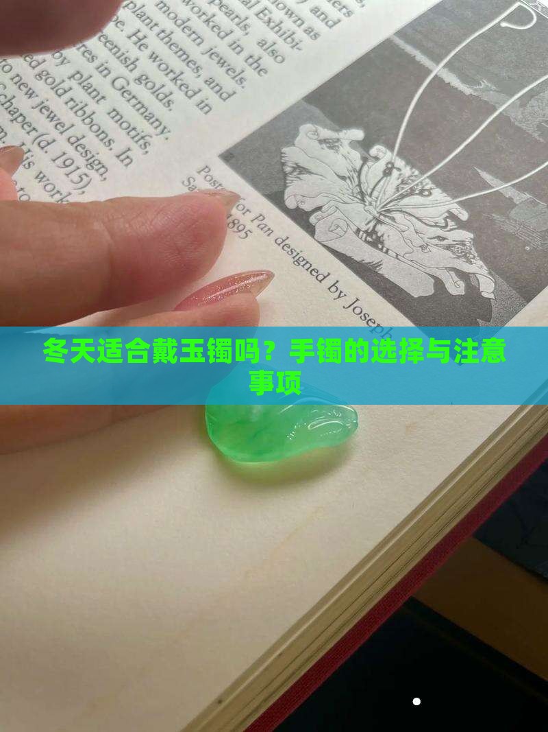 玉手镯冬天戴好吗