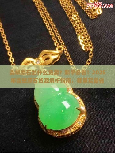 翡翠原石出什么货源