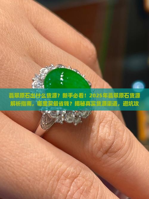 翡翠原石出什么货源