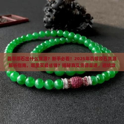 翡翠原石出什么货源