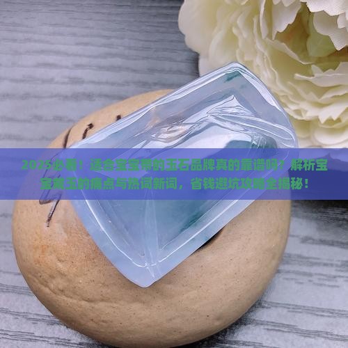 适合宝宝带的玉石品牌