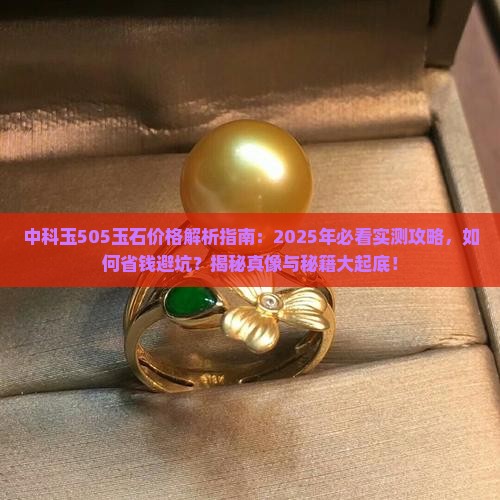 中科玉505玉石价格 中科玉505玉石价格