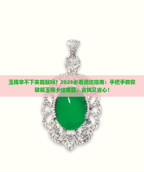 玉镯拿不下来能敲吗