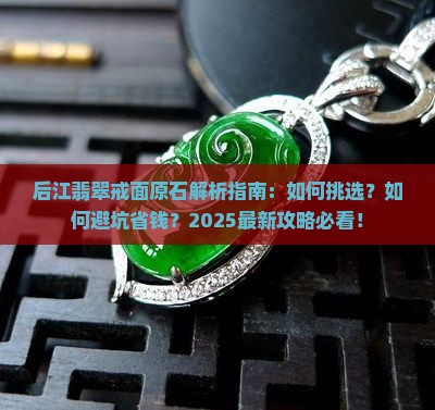 后江翡翠戒面原石