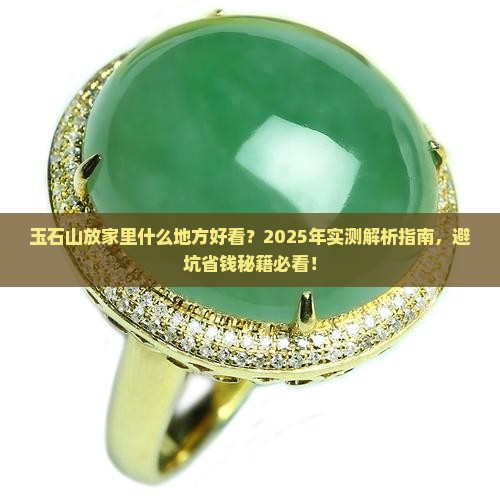 玉石山放家里什么地方好看