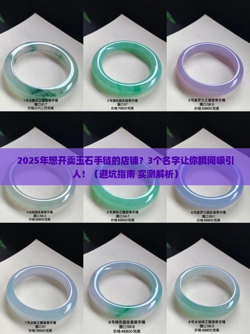 卖玉石手链的店铺取名叫什么名字 卖玉石手链的店铺取名叫什么名字