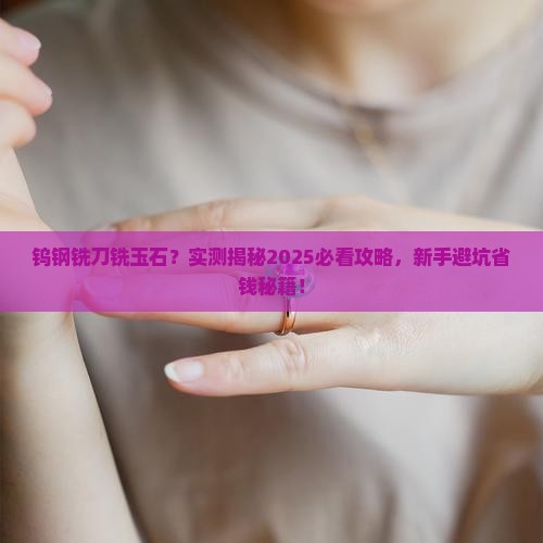 钨钢铣刀能不能铣玉石