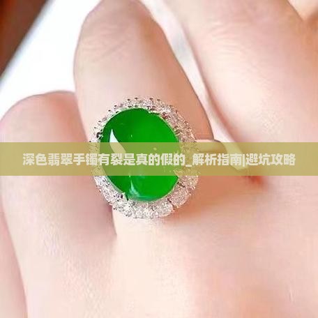 深色翡翠手镯有裂是真的假的