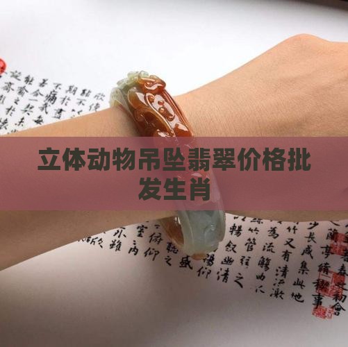 立体动物吊坠翡翠