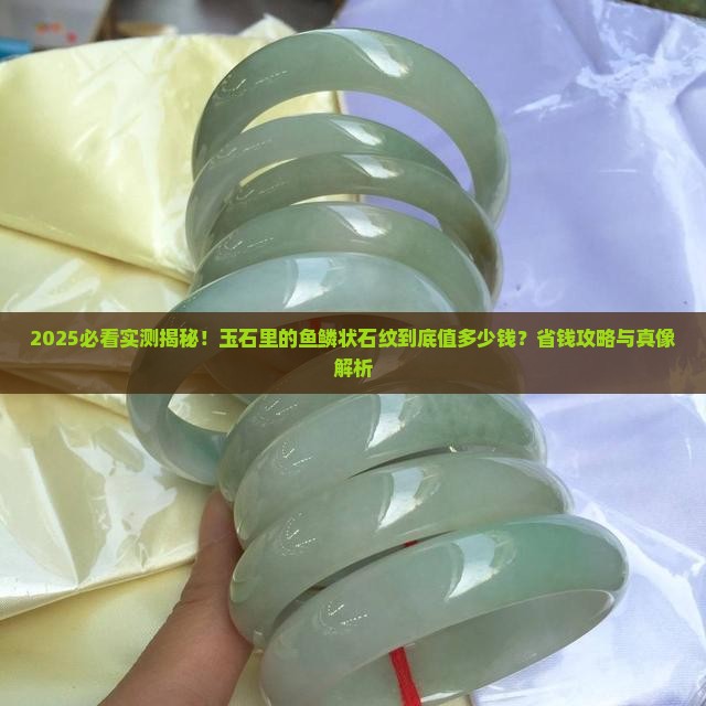 玉石里有鱼鳞状的石纹多少钱