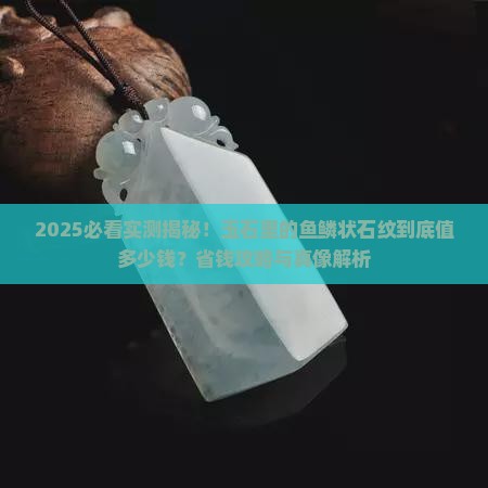 玉石里有鱼鳞状的石纹多少钱