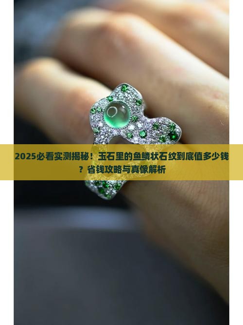 玉石里有鱼鳞状的石纹多少钱
