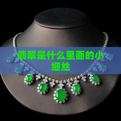 翡翠小细丝是什么