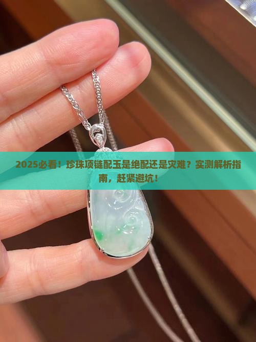 珍珠项链可以和玉一起戴吗