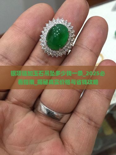 银项链加玉石吊坠多少钱一条