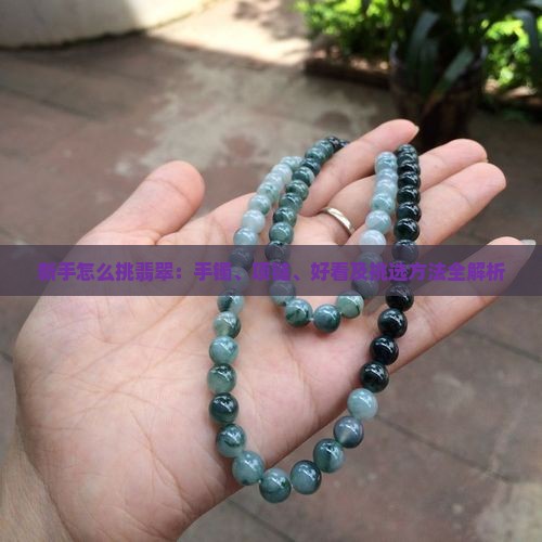 新手怎么挑翡翠