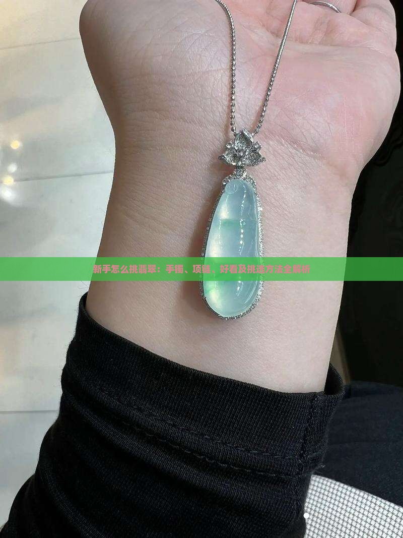新手怎么挑翡翠