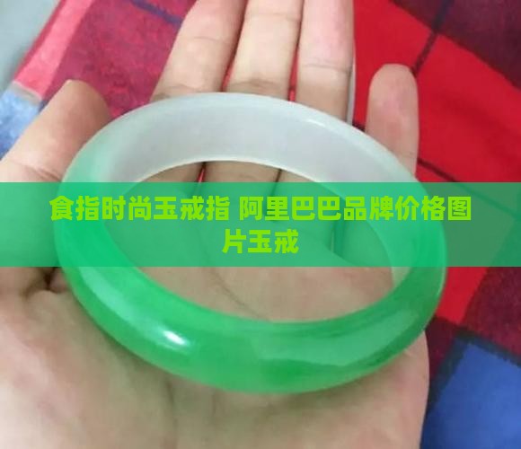 食指时尚玉戒指