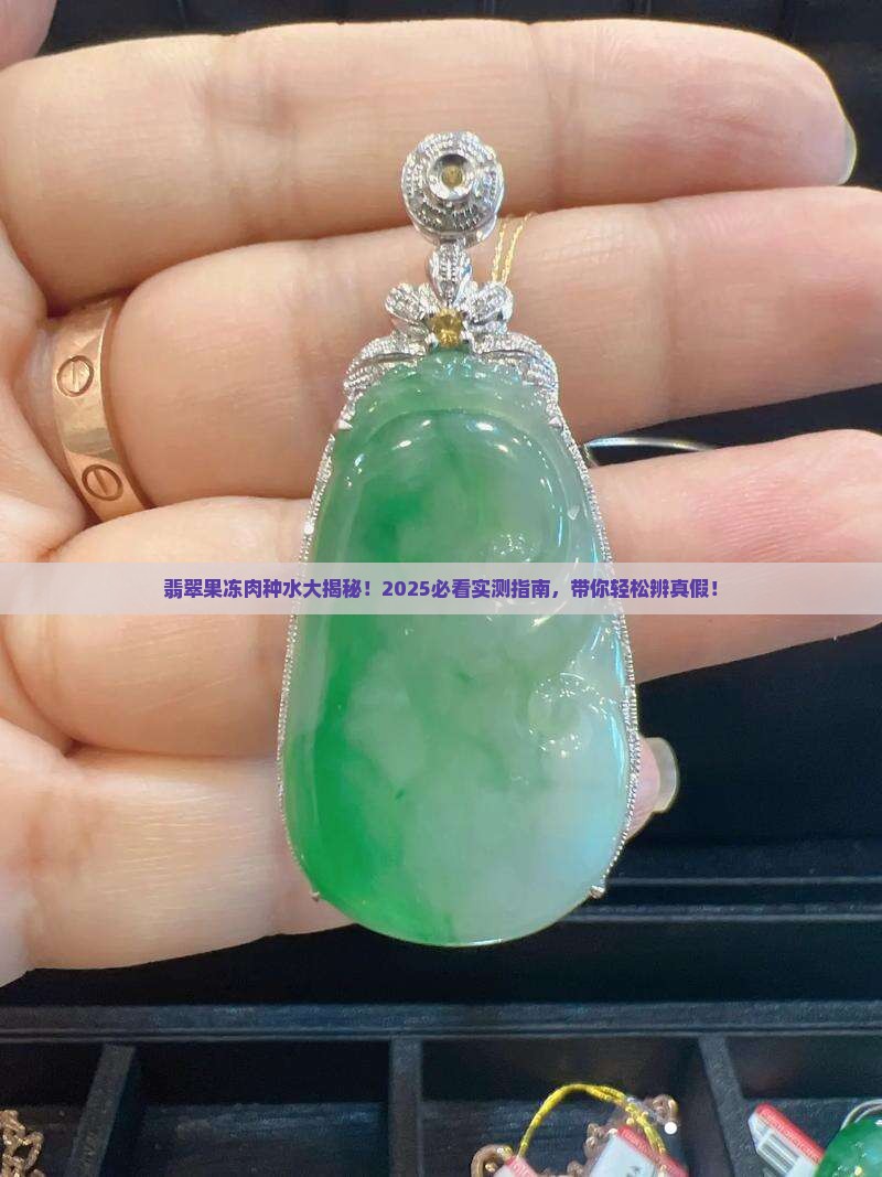 翡翠果冻肉属于什么种
