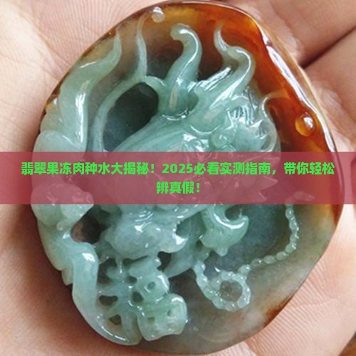 翡翠果冻肉属于什么种