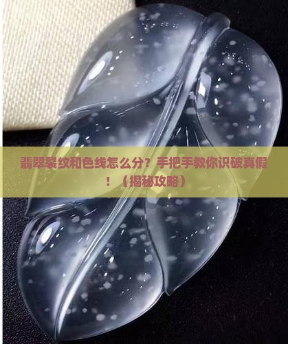 怎么区分翡翠裂纹跟色线