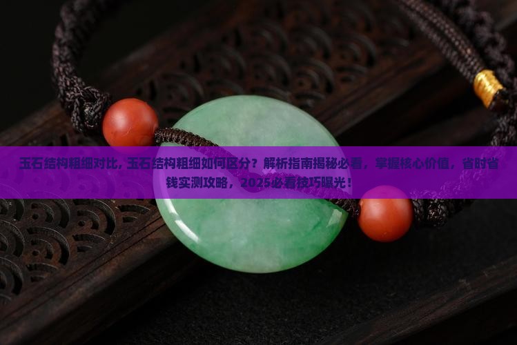 玉石结构粗细对比
