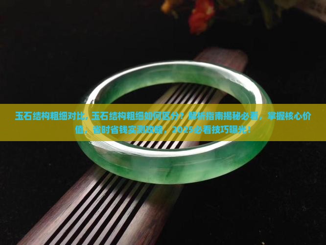 玉石结构粗细对比