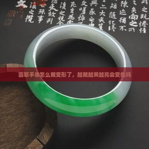 翡翠手串怎么戴变形了