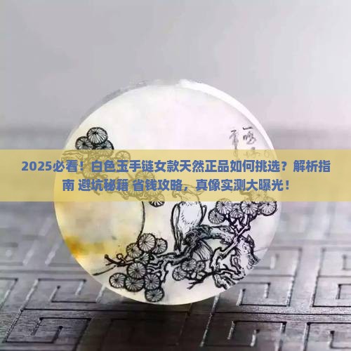 白色玉手链女款天然正品