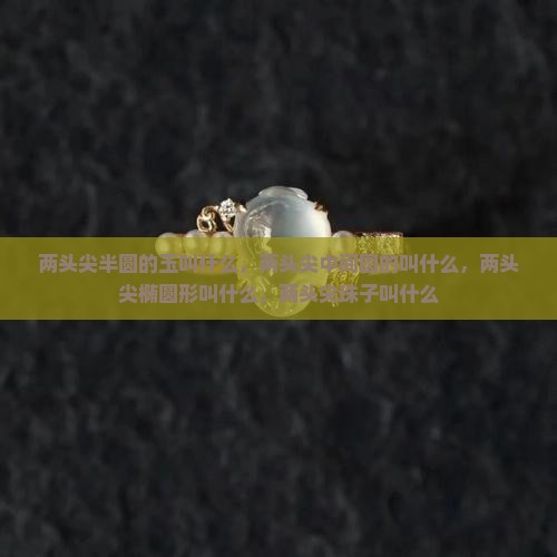 两头尖半圆的玉叫什么