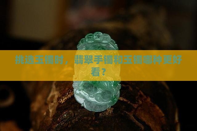 入门玉镯选哪种玉石好看点