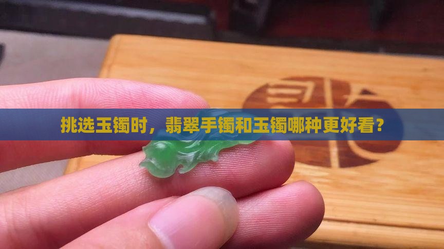 入门玉镯选哪种玉石好看点