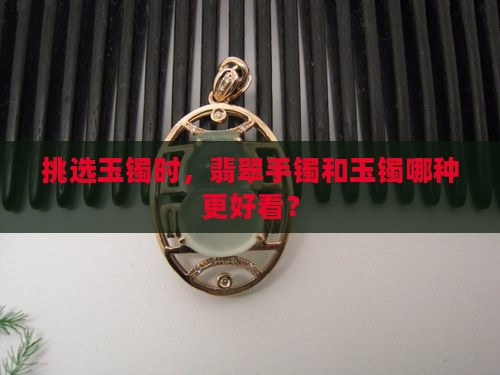入门玉镯选哪种玉石好看点